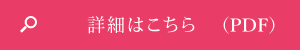 成人式セットプラン詳細はこちら（PDF）